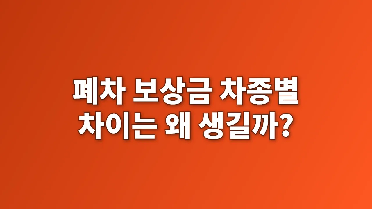 폐차 보상금 차종별 차이는 왜 생길까?
